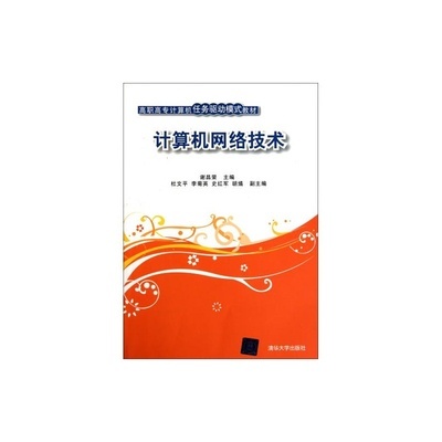 計(jì)算機(jī)網(wǎng)絡(luò)技術(shù)高職高專教材 任務(wù)驅(qū)動(dòng)模式全解析