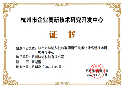 杭途科技成功通過(guò)杭州市高新技術(shù)企業(yè)研發(fā)中心認(rèn)定，引領(lǐng)通訊技術(shù)領(lǐng)域創(chuàng)新開發(fā)